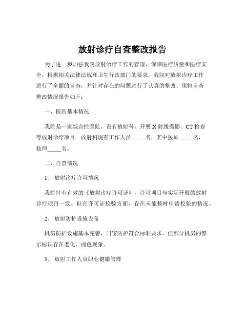 放射诊疗自查整改报告