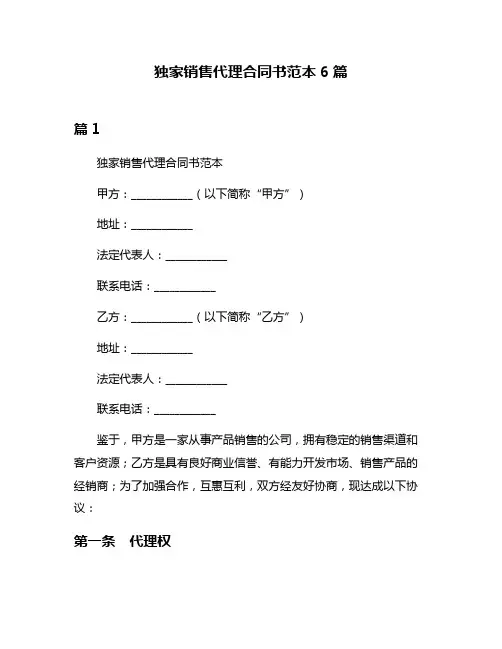 独家销售代理合同书范本6篇
