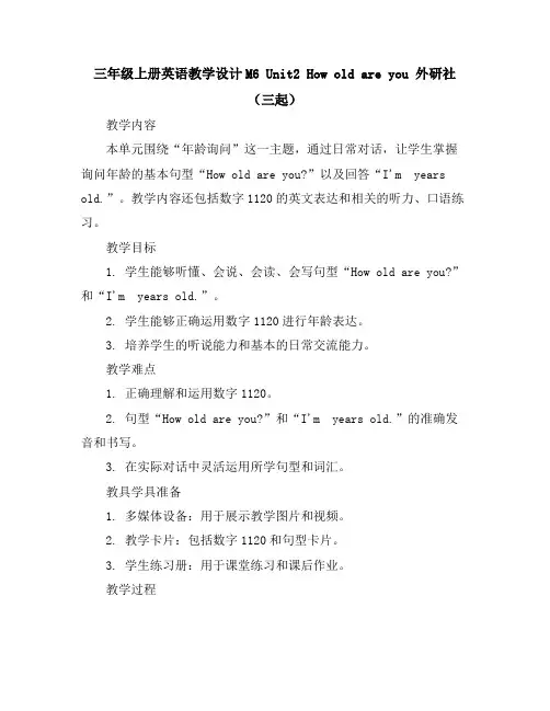 三年级上册英语教学设计-M6Unit2Howoldareyou-外研社(三起)