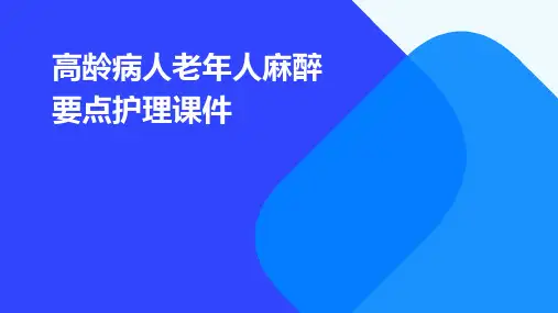 高龄病人老年人麻醉要点护理课件