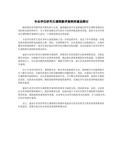专业学位研究生课程教学案例库建设探讨