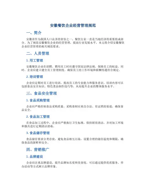 安徽餐饮企业经营管理规范