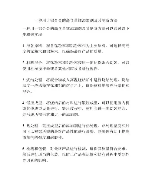 一种用于铝合金的高含量锰添加剂及其制备方法