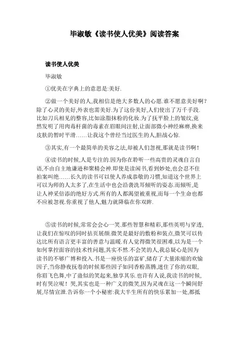 毕淑敏《读书使人优美》阅读答案