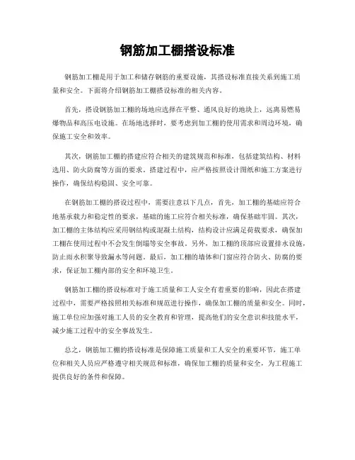 钢筋加工棚搭设标准