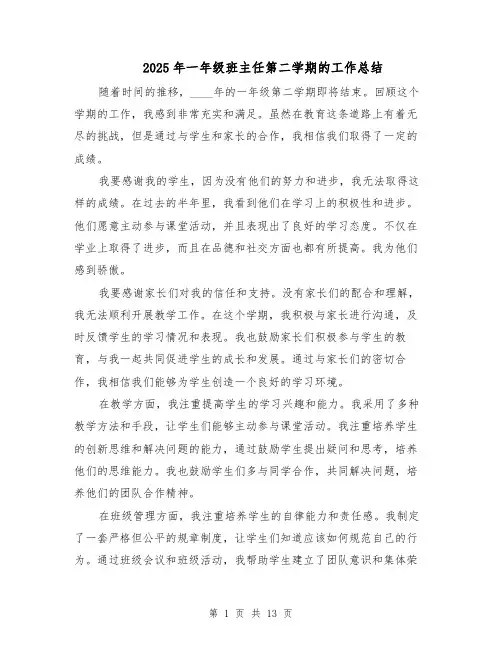 2025年一年级班主任第二学期的工作总结（五篇）