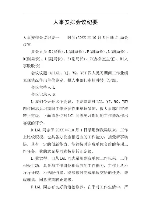 人事安排会议纪要