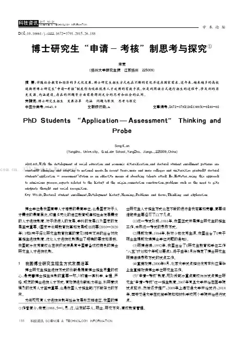 博士研究生“申请-考核”制思考与探究
