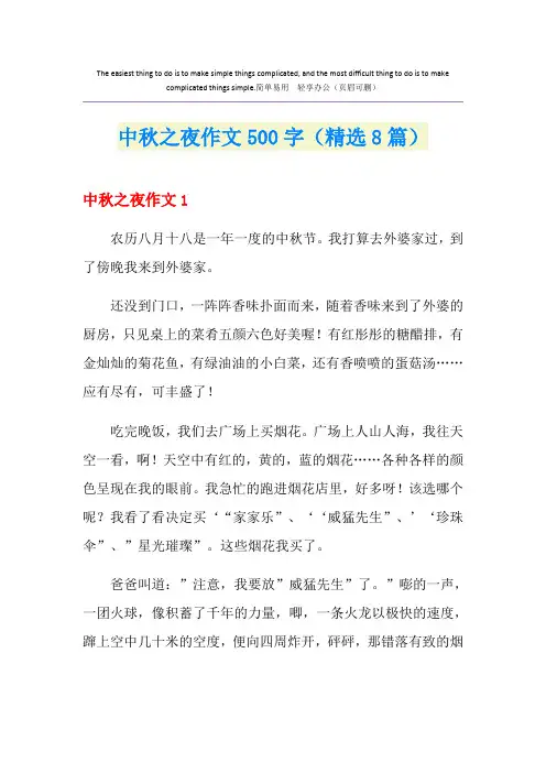 中秋之夜作文500字(精选8篇)