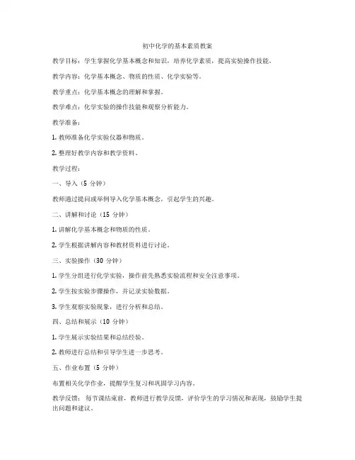 初中化学的基本素质教案