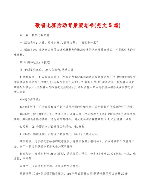 歌唱比赛活动背景策划书(范文5篇)