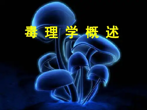 毒理学概述ppt课件