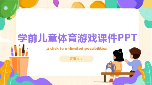 学前儿童体育游戏课件PPT
