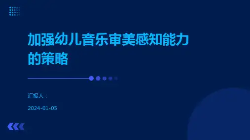 加强幼儿音乐审美感知能力的策略