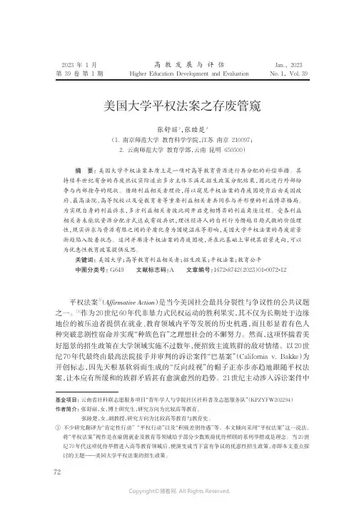 美国大学平权法案之存废管窥