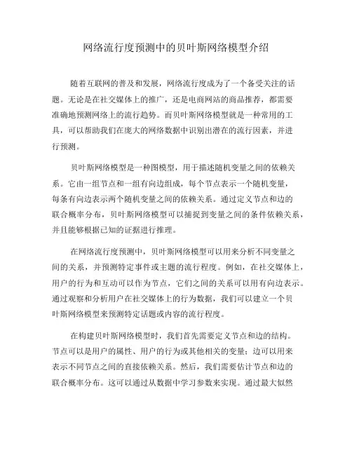网络流行度预测中的贝叶斯网络模型介绍