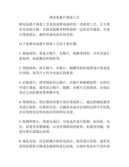 锂电池叠片绕卷工艺