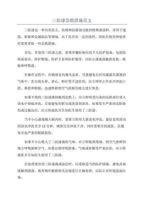 三防漆急救措施范文