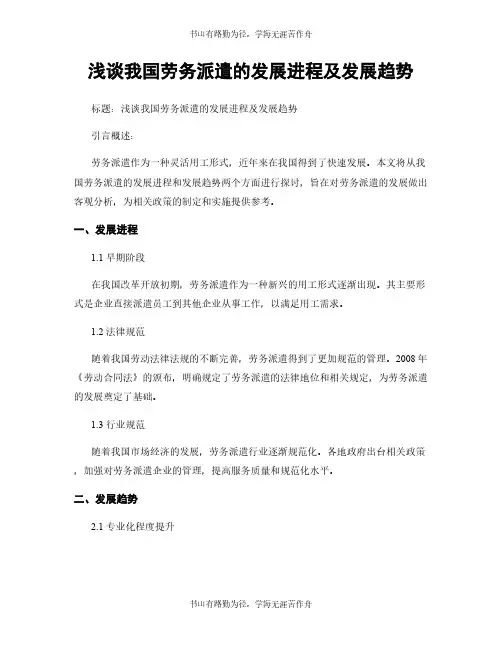 浅谈我国劳务派遣的发展进程及发展趋势