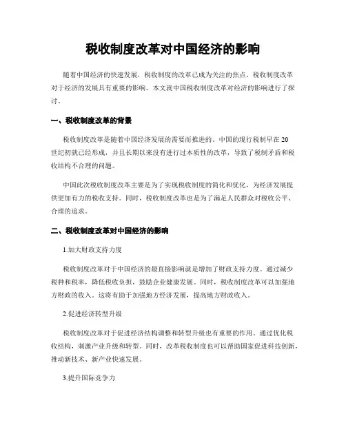税收制度改革对中国经济的影响