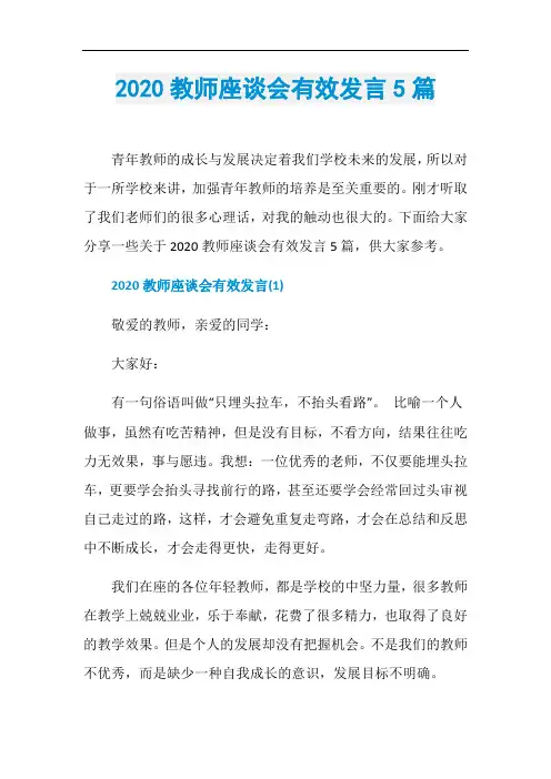 2020教师座谈会有效发言5篇