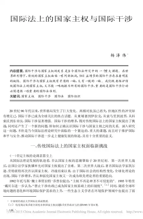 国际法上的国家主权与国际干涉_杨泽伟