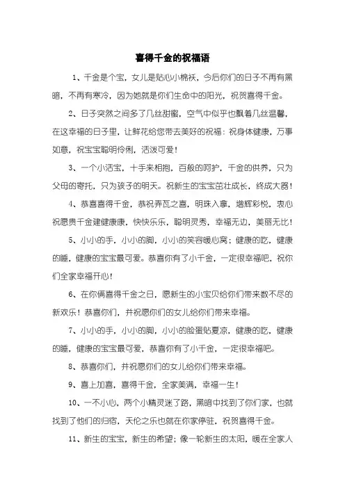 喜得千金的祝福语