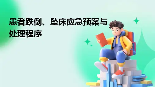 患者跌倒、坠床应急预案与处理程序
