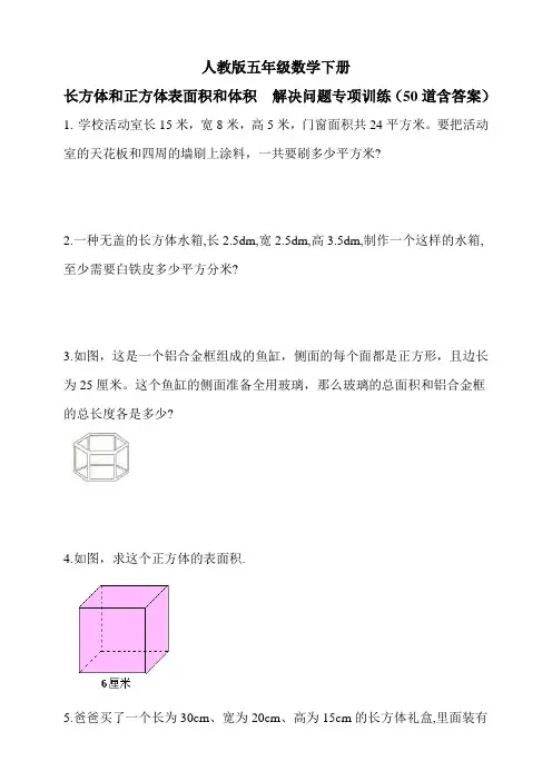 人教版小学五年级数学下册长方体和正方体表面积和体积  解决问题专项训练试题(含答案)
