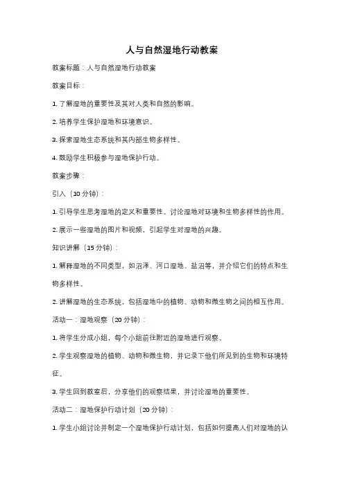 人与自然湿地行动教案