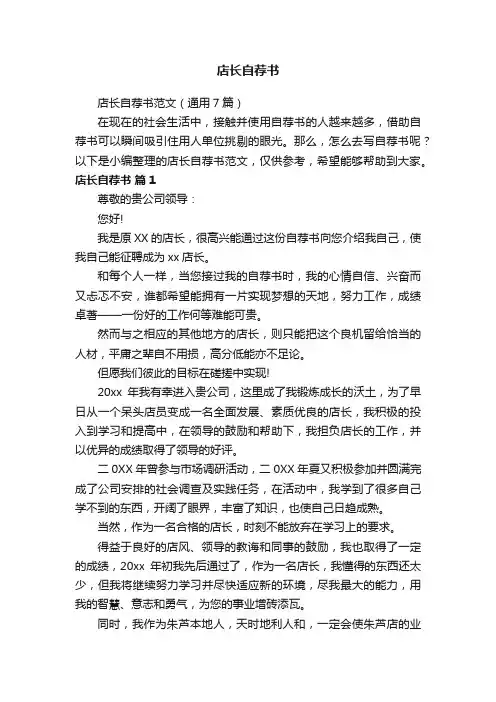 店长自荐书范文（通用7篇）