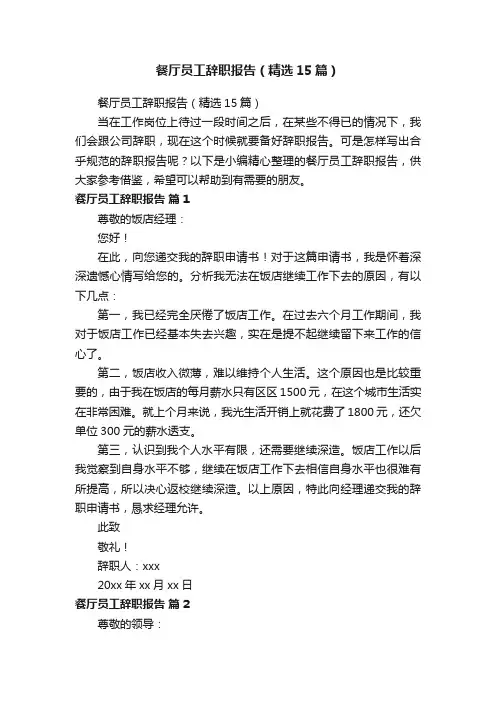 餐厅员工辞职报告（精选15篇）