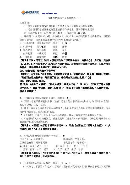 2017江苏省专转本语文冲刺模考卷(带解析)