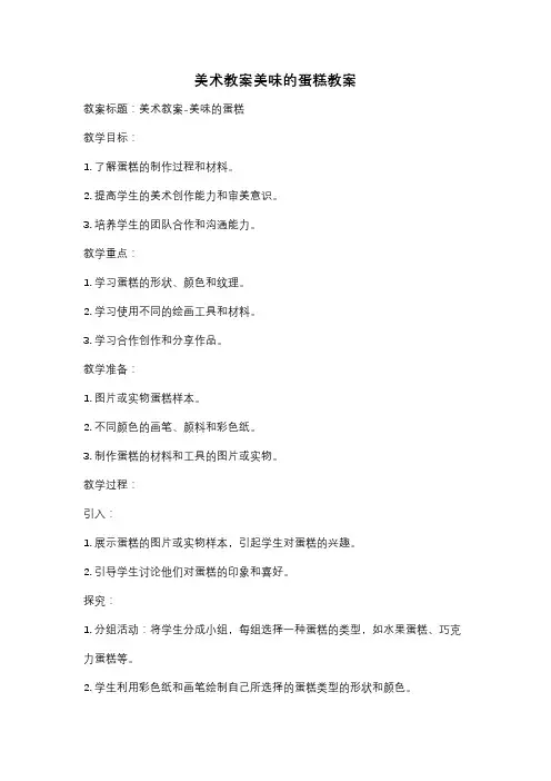 美术教案美味的蛋糕教案