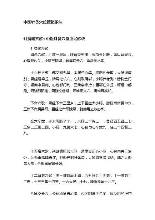 中医针灸穴位速记歌诀