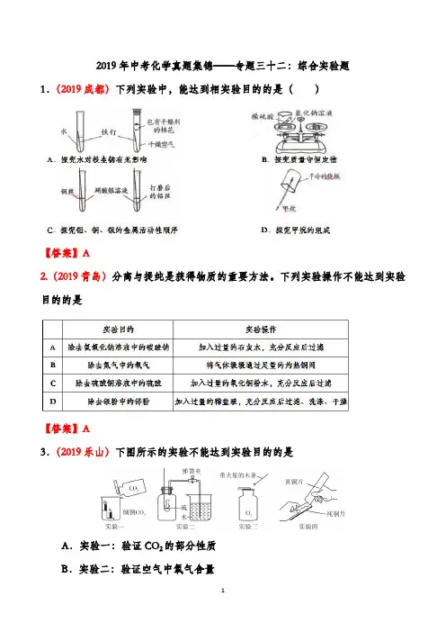 2019年中考化学真题集锦——专题三十二：综合实验题