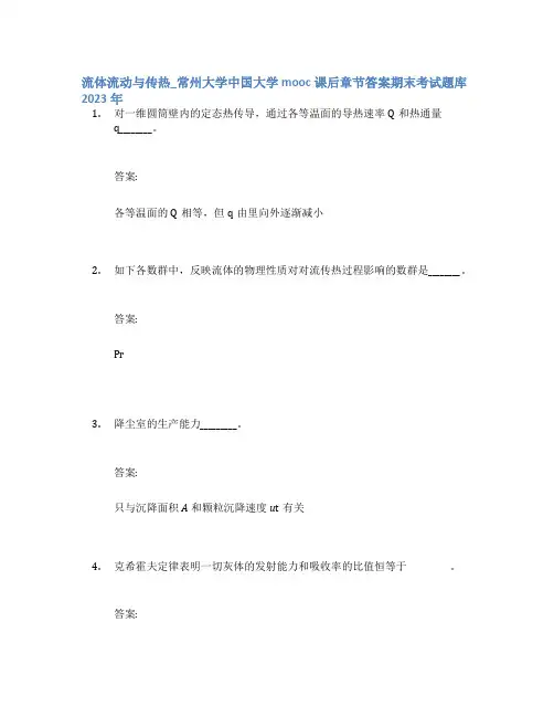 流体流动与传热_常州大学中国大学mooc课后章节答案期末考试题库2023年