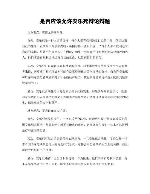 是否应该允许安乐死辩论辩题