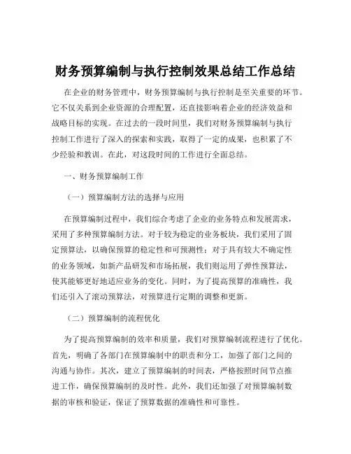 财务预算编制与执行控制效果总结工作总结