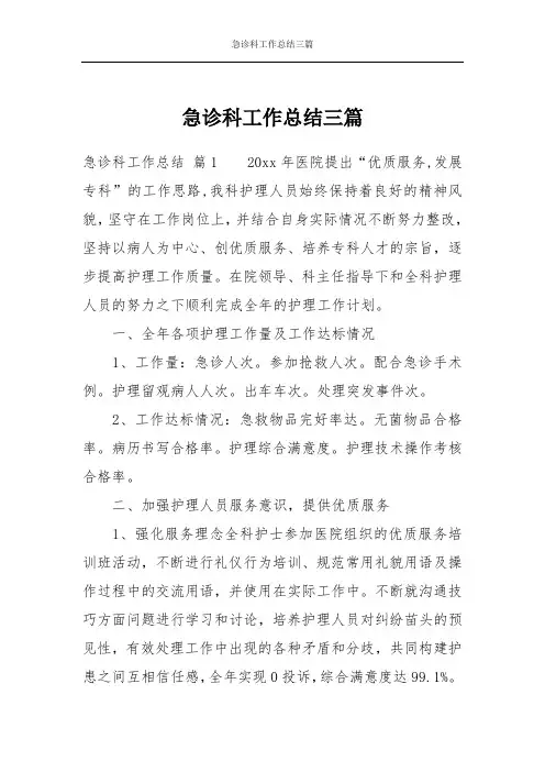 急诊科工作总结三篇