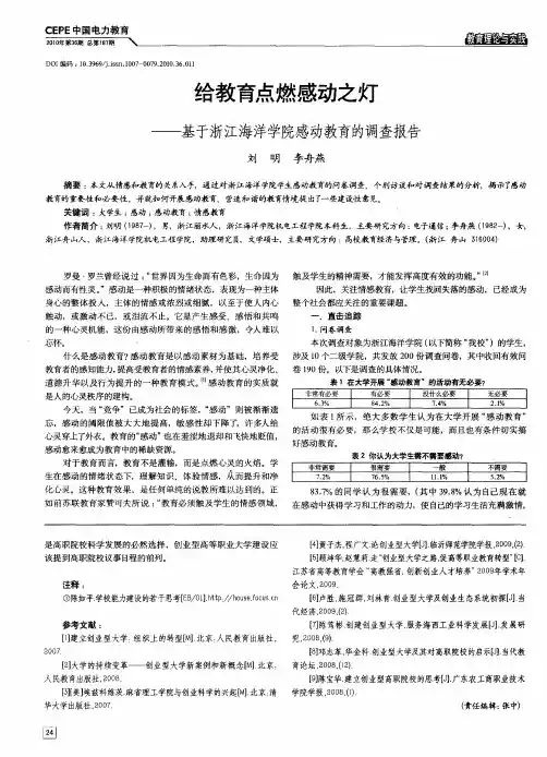 给教育点燃感动之灯——基于浙江海洋学院感动教育的调查报告