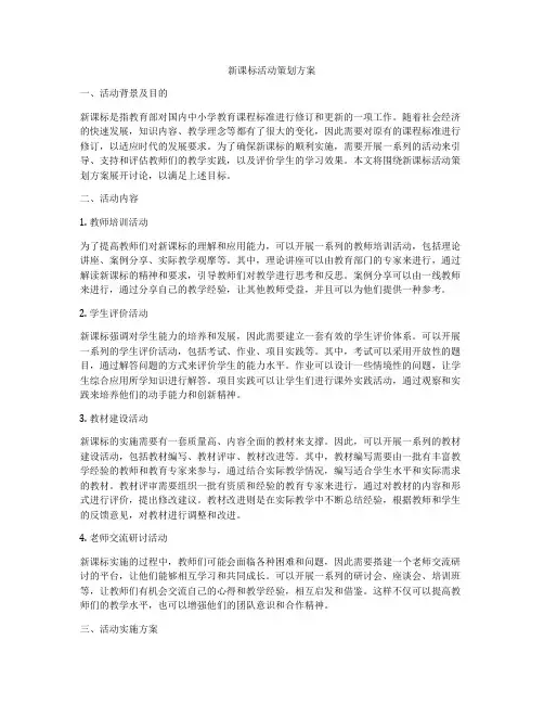 新课标活动策划方案