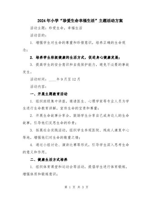 2024年小学“珍爱生命幸福生活”主题活动方案