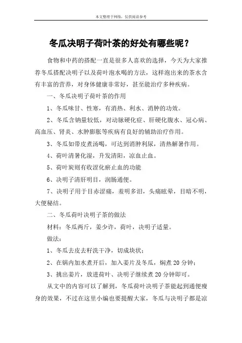 冬瓜决明子荷叶茶的好处有哪些呢？