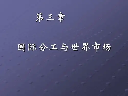 国际分工与世界市场