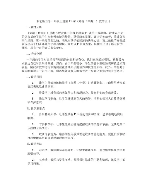 湘艺版音乐一年级上册第11课《郊游(伴奏)》教学设计