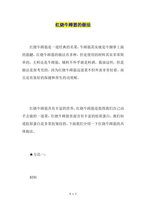 红烧牛蹄筋的做法