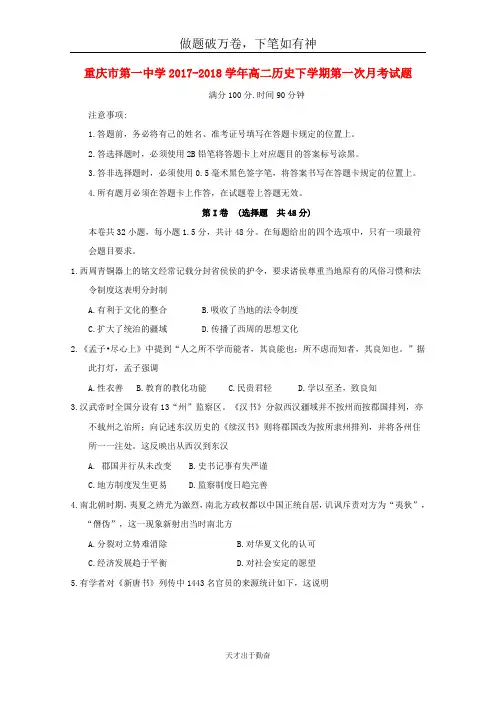 重庆市第一中学2017_2018学年高二历史下学期第一次月考试题 -含答案 师生通用