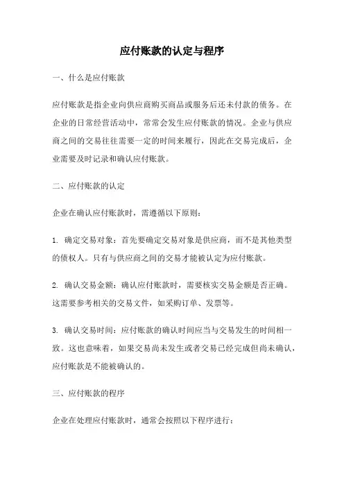 应付账款的认定与程序