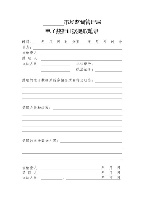 【市场监督管理行政处罚文书格式范本】电子数据证据提取笔录